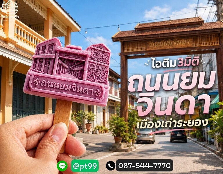 ไอติม3มิติ ถนนยมจินดา เมืองเก่าระยอง 15 ไอติม3มิติ ถนนยมจินดา เมืองเก่าระยอง 3