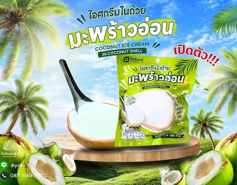 เปิดตัว"ไอศกรีมในถ้วยมะพร้าวอ่อน " 10 เปิดตัว"ไอศกรีมในถ้วยมะพร้าวอ่อน " 10