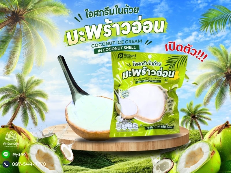 เปิดตัว"ไอศกรีมในถ้วยมะพร้าวอ่อน " 1 เปิดตัว"ไอศกรีมในถ้วยมะพร้าวอ่อน " 1