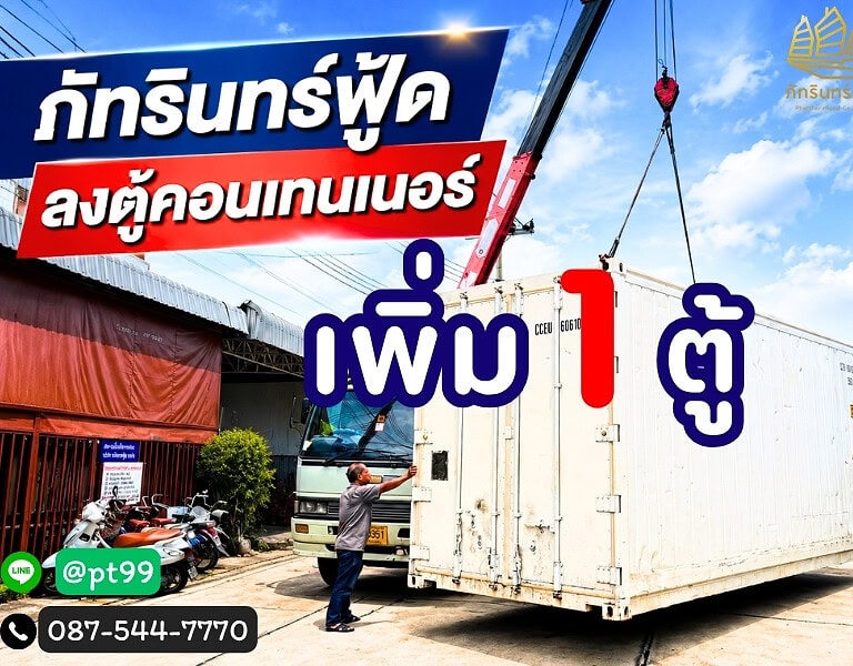 ภัทรินทร์ฟู้ดลงตู้คอนเทนเนอร์เก็บสินค้าเพิ่มอีก 1 ตู้ 37 ภัทรินทร์ฟู้ดลงตู้คอนเทนเนอร์เก็บสินค้าเพิ่มอีก 1 ตู้ 11
