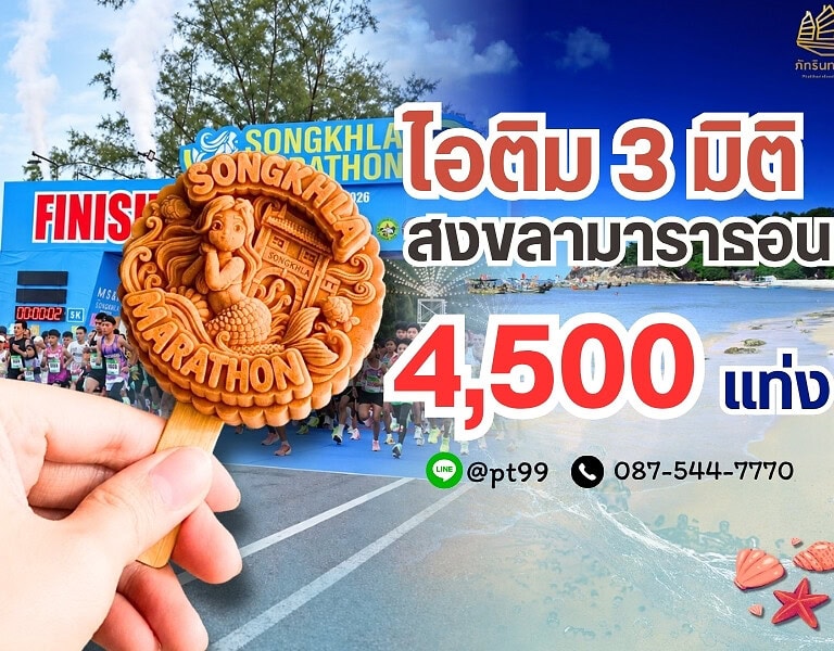 ไอติม3มิติ สงขลามาราธอน 16 ไอติม3มิติ สงขลามาราธอน 4