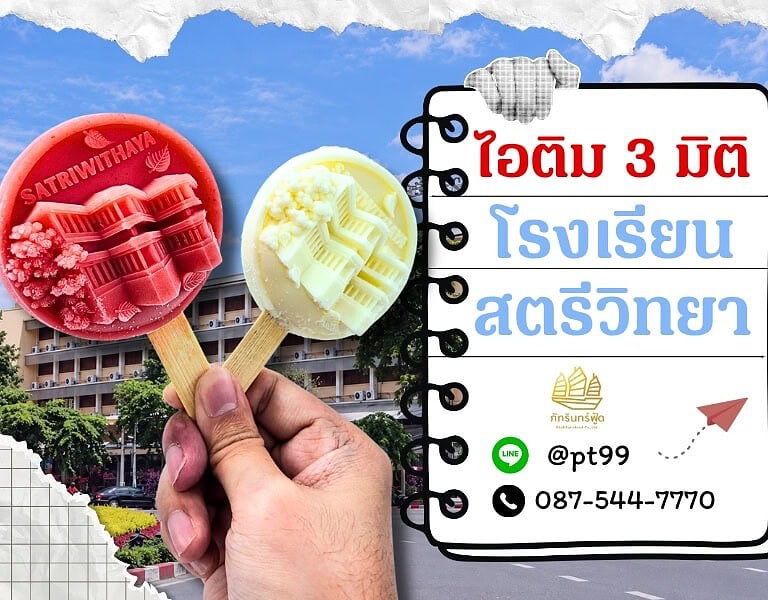 ไอติม3มิติ โรงเรียนสตรีวิทยา 17 ไอติม3มิติ โรงเรียนสตรีวิทยา 5