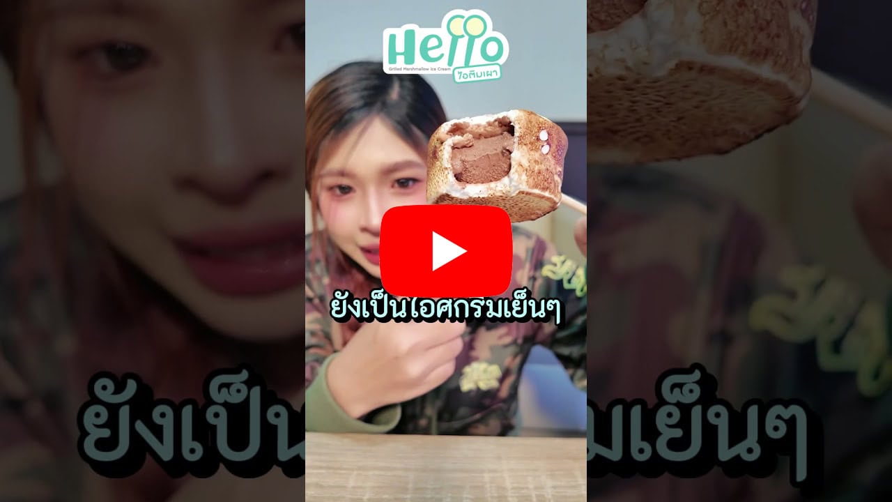 แฟรนไชส์ Hello ไอติมเผา 26