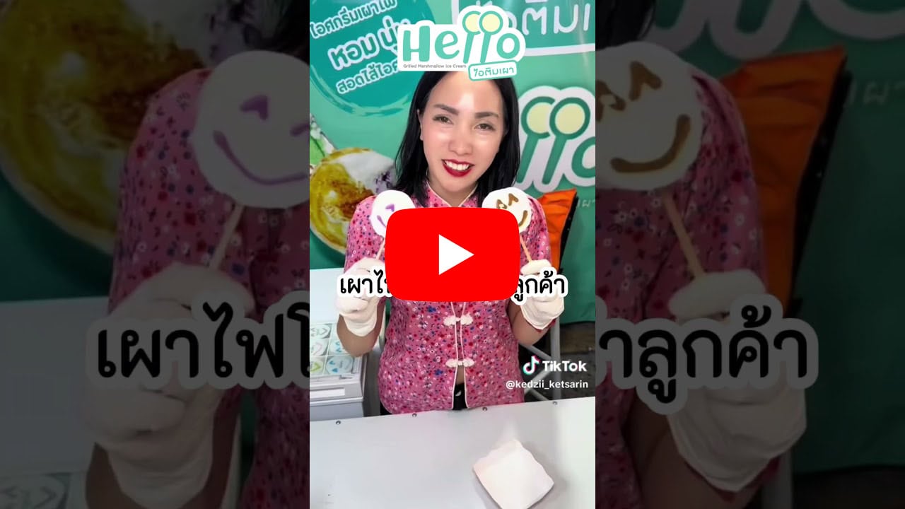 แฟรนไชส์ Hello ไอติมเผา 27