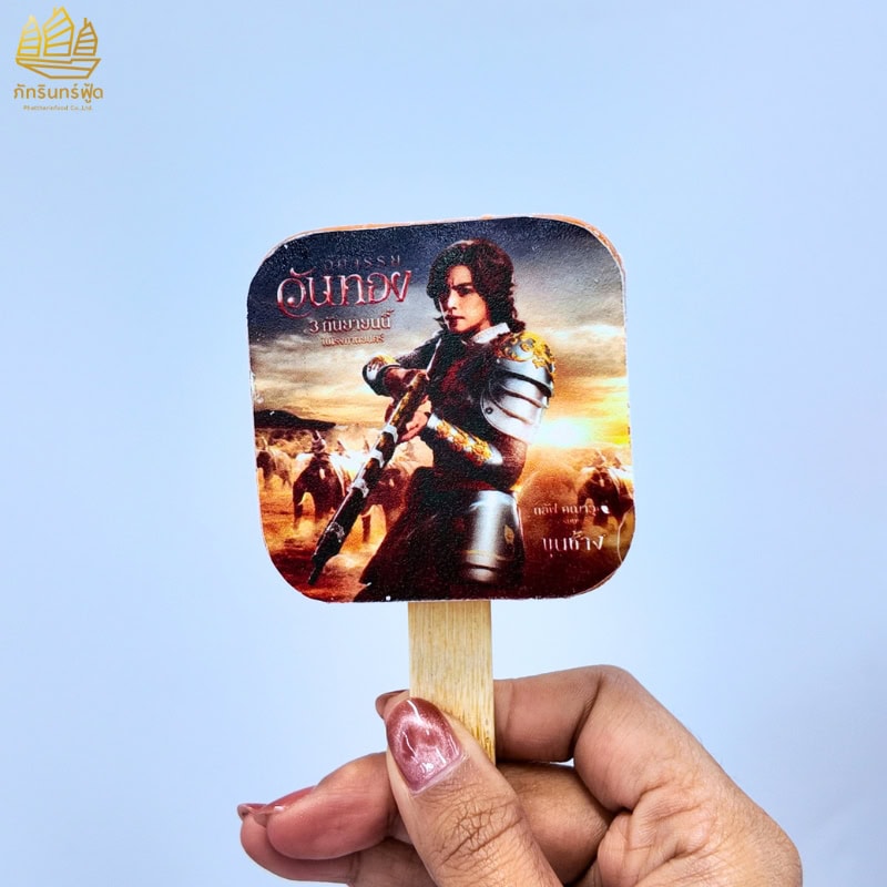 ไอติมสกรีนรูปภาพ อัศจรรย์วันทอง