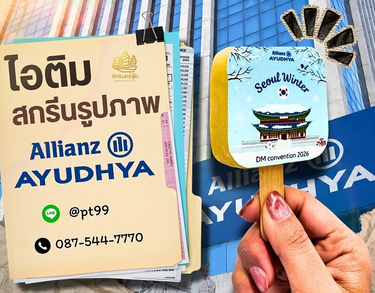 ไอติมสกรีนรูปภาพ Allianz 16 ไอติมสกรีนรูปภาพ Allianz 6