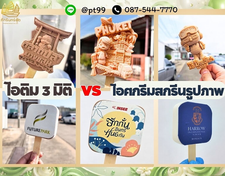 ไอติม3มิติ กับ ไอศกรีมสกรีนรูปภาพ ต่างกันอย่างไร 35 ไอติม3มิติ กับ ไอศกรีมสกรีนรูปภาพ ต่างกันอย่างไร 9