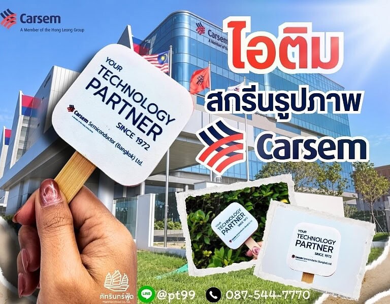 ไอติมสกรีนรูปภาพ Carsem 1 ไอติมสกรีนรูปภาพ Carsem 1