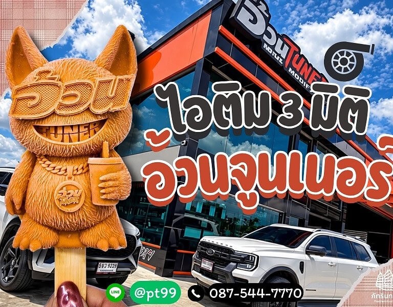 ไอติม3มิติ อ้วนจูนเนอร์ 16 ไอติม3มิติ อ้วนจูนเนอร์ 6