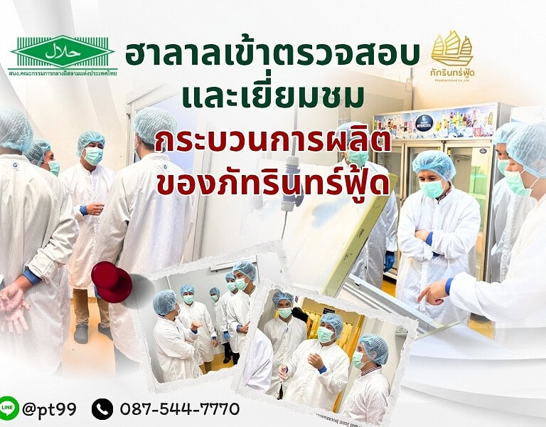 ภัทรินทร์ฟู้ด ให้การต้อนรับ คณะผู้ตรวจจากฝ่ายกิจการฮาลาล 8 ภัทรินทร์ฟู้ด ให้การต้อนรับ คณะผู้ตรวจจากฝ่ายกิจการฮาลาล 3