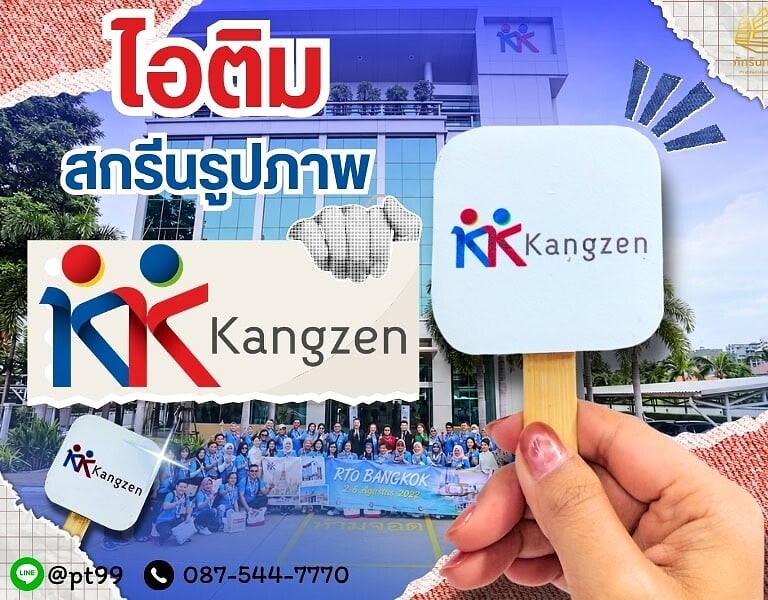 ไอติมสกรีนรูปภาพ Kangzen 1