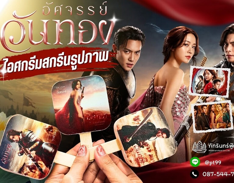 ไอติมสกรีนรูปภาพ อัศจรรย์วันทอง 14 ไอติมสกรีนรูปภาพ อัศจรรย์วันทอง 2