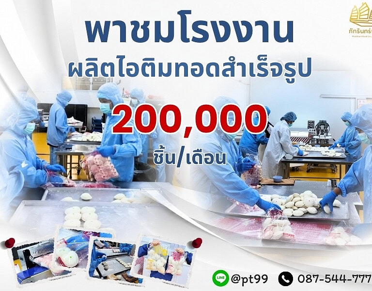 พาชมโรงงานผลิตไอติมทอดสำเร็จรูป 10 พาชมโรงงานผลิตไอติมทอดสำเร็จรูป 6