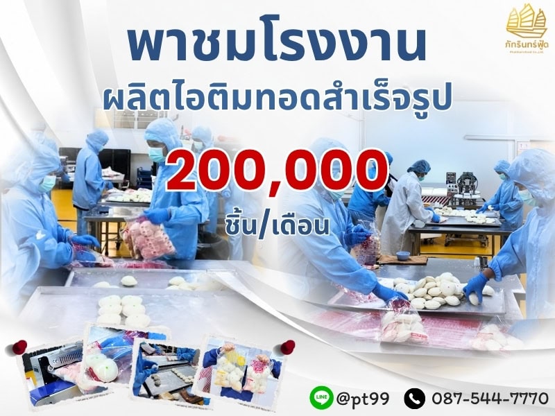 พาชมโรงงานผลิตไอติมทอดสำเร็จรูป 1