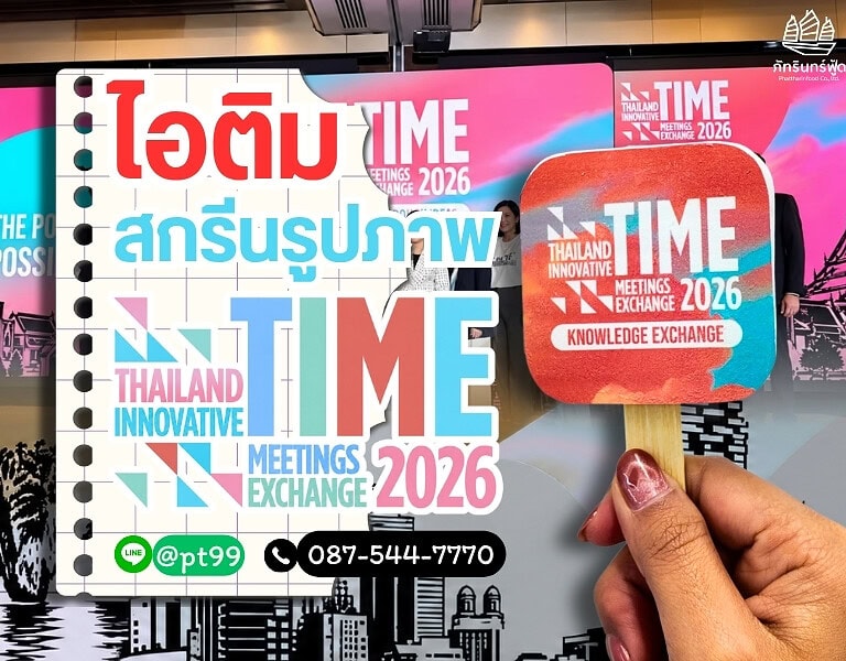 ไอติมสกรีนรูปภาพ TIME 2026 8 ไอติมสกรีนรูปภาพ TIME 2026 2