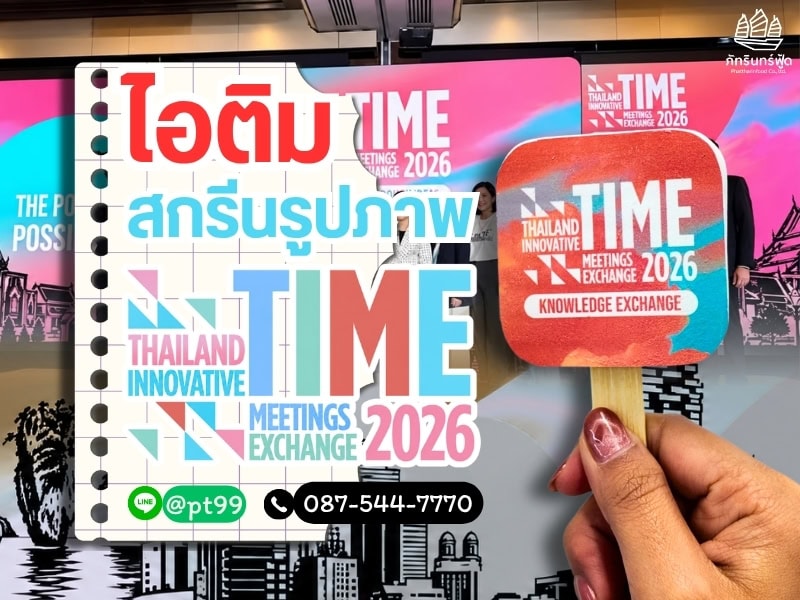 ไอติมสกรีนรูปภาพ TIME 2026 1 ไอติมสกรีนรูปภาพ TIME 2026 1