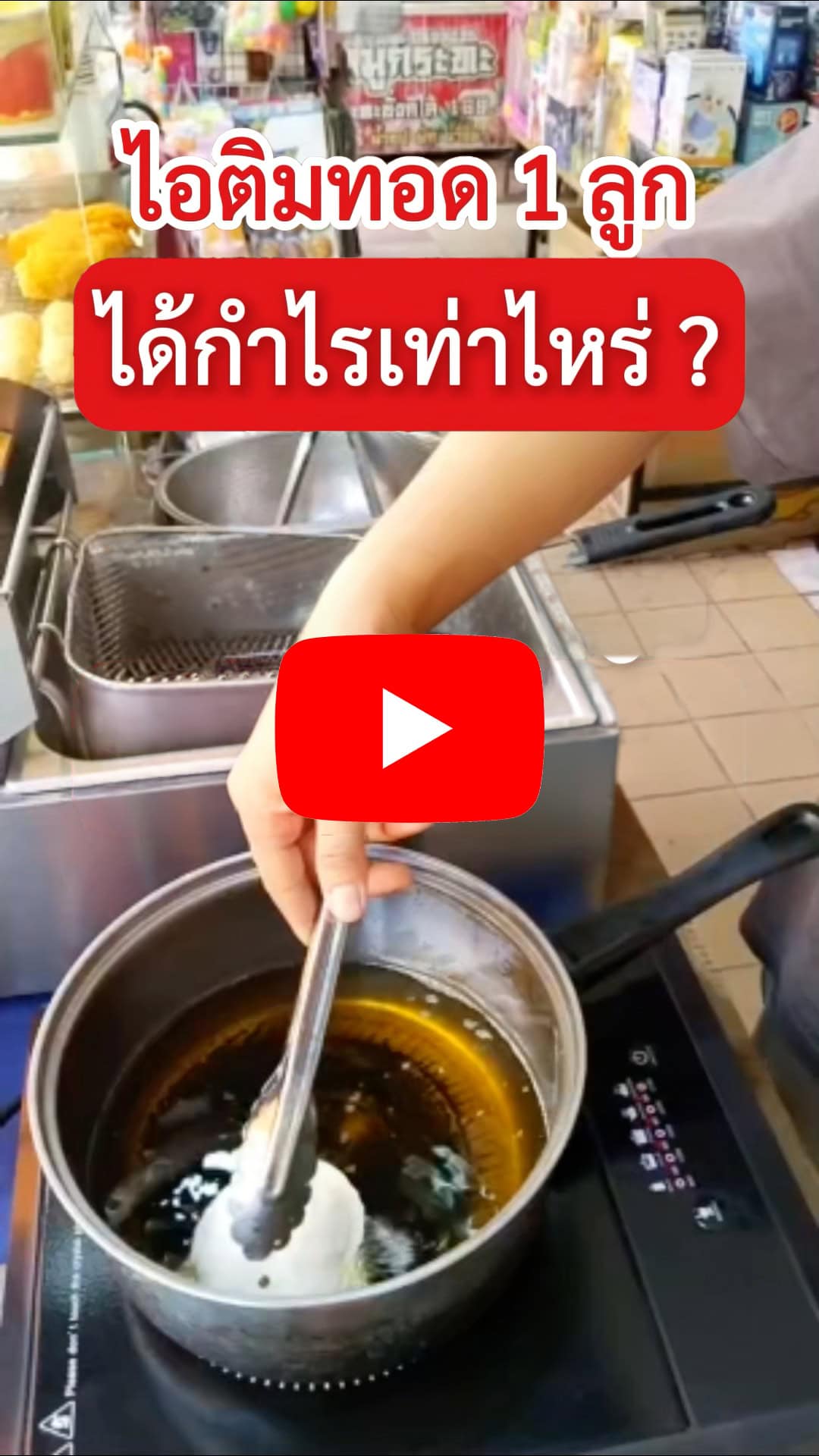 แฟรนไชส์ ไอติมทอดดอทคอม 24
