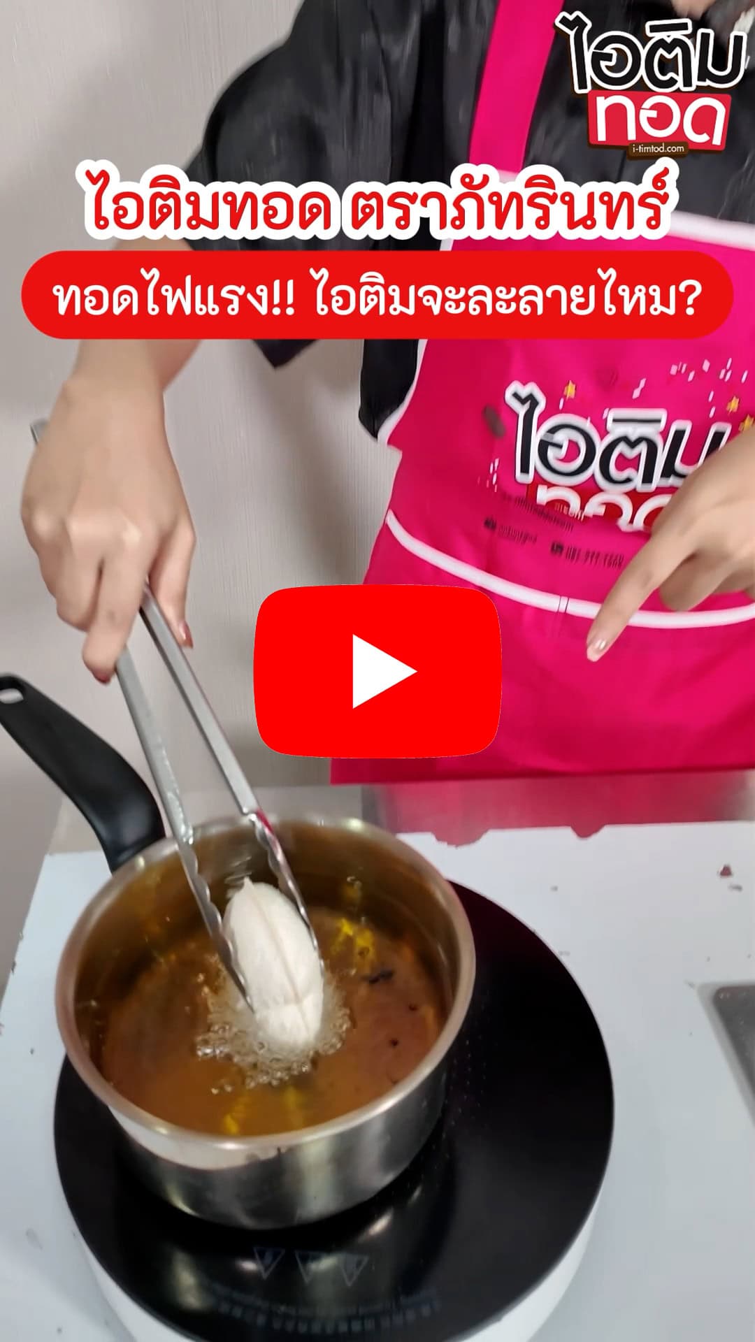 แฟรนไชส์ ไอติมทอดดอทคอม 23