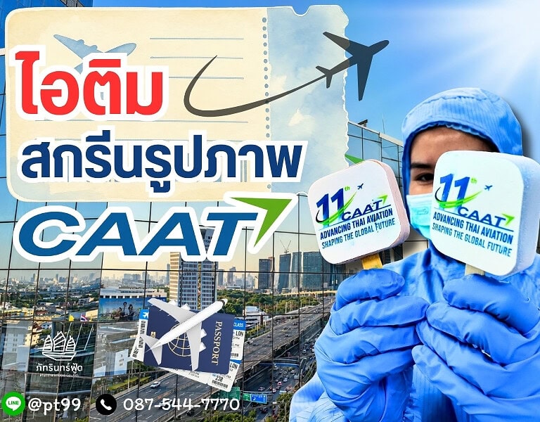 ไอติมสกรีนรูปภาพ 11ปี CAAT 6
