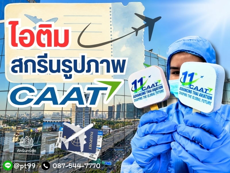 ไอติมสกรีนรูปภาพ 11ปี CAAT 1 ไอติมสกรีนรูปภาพ 11ปี CAAT 1