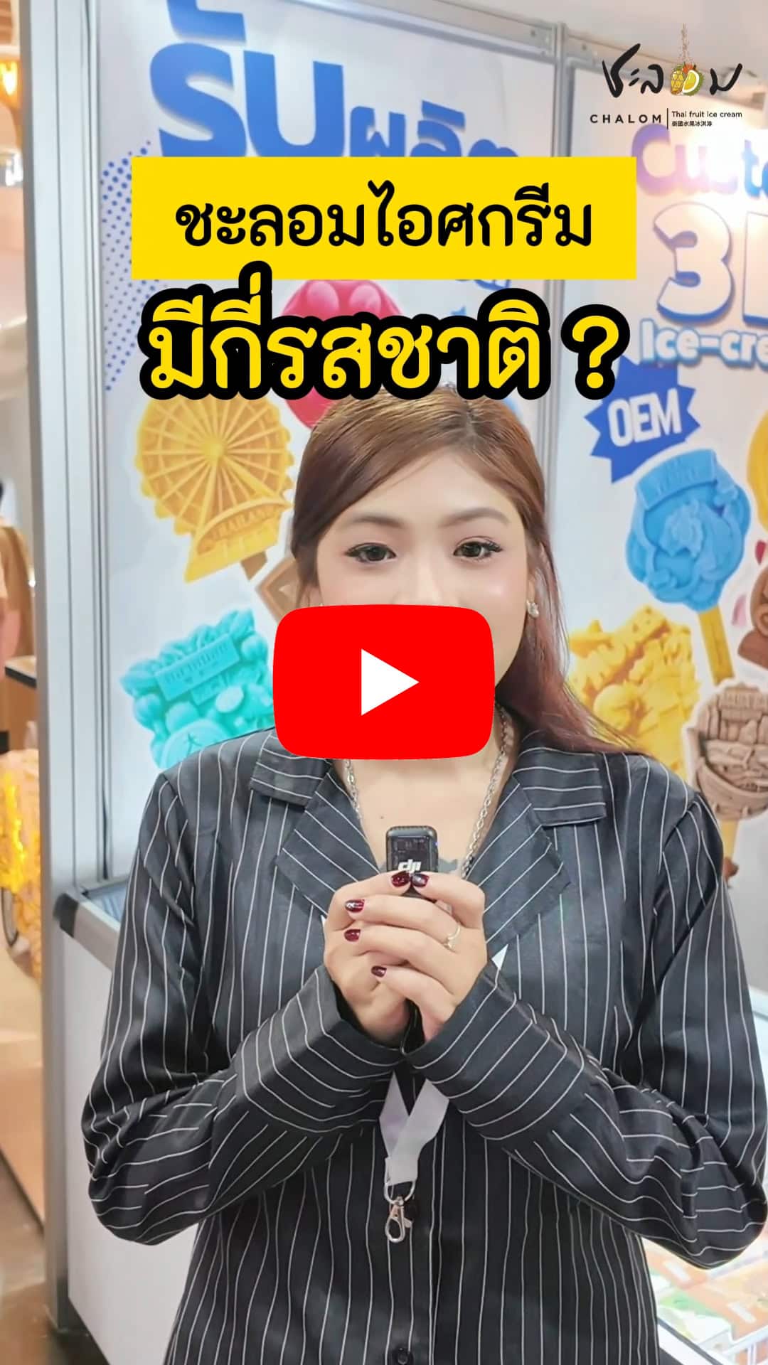 แฟรนไชส์ ชะลอมไอศกรีม 20