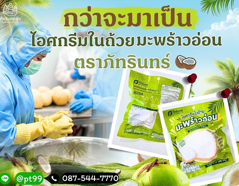 กว่าจะมาเป็นไอศกรีมในถ้วยมะพร้าวอ่อน ตราภัทรินทร์ 14 กว่าจะมาเป็นไอศกรีมในถ้วยมะพร้าวอ่อน ตราภัทรินทร์ 2