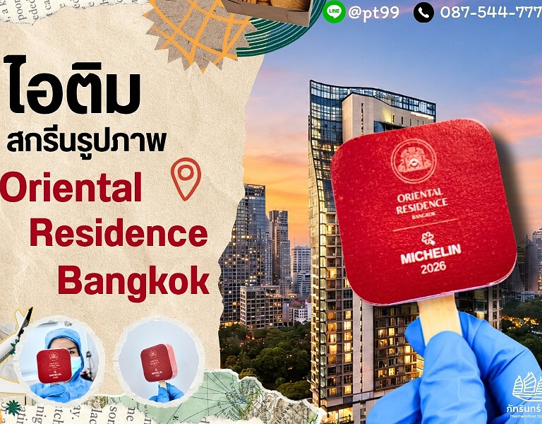 ไอติมรูปภาพ Oriental Residence 6