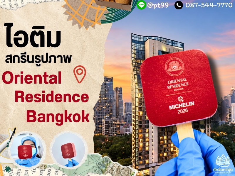 ไอติมรูปภาพ Oriental Residence 1 ไอติมรูปภาพ Oriental Residence 1