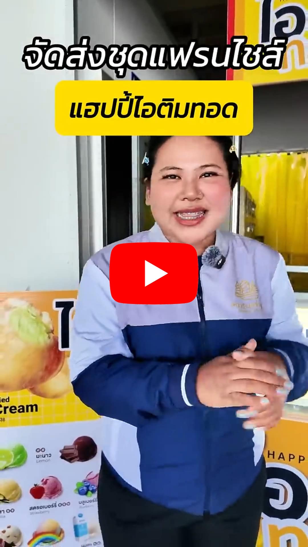 แฟรนไชส์ Happy ไอติมทอดจัมโบ้ 28
