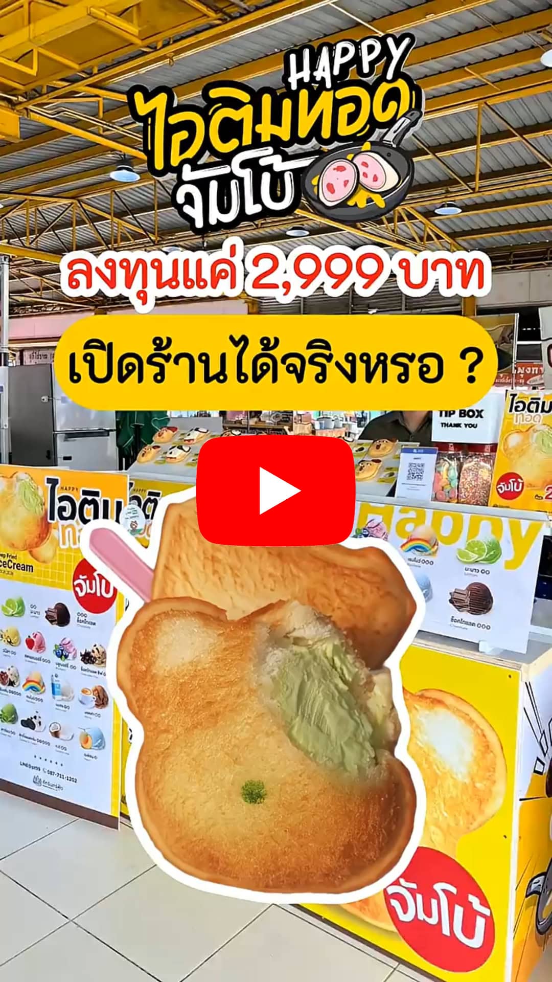 แฟรนไชส์ Happy ไอติมทอดจัมโบ้ 25