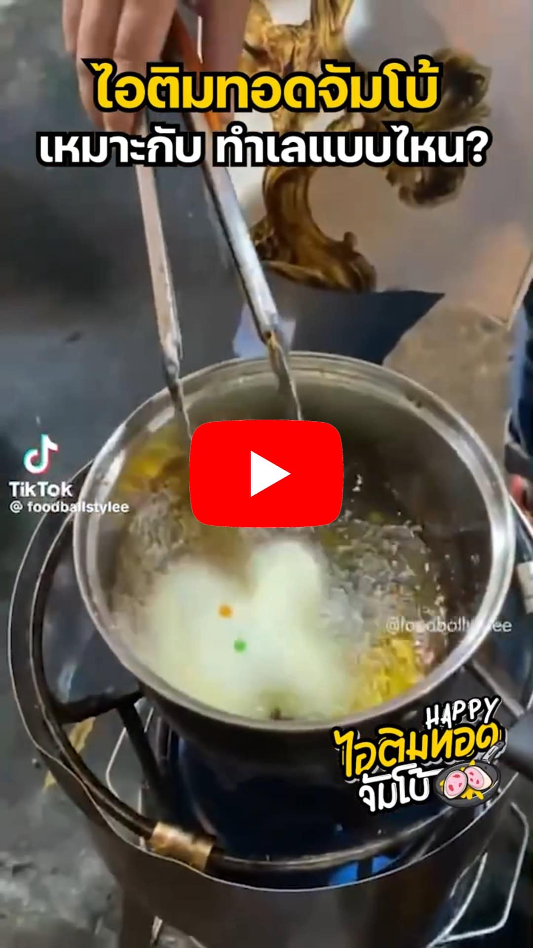 แฟรนไชส์ Happy ไอติมทอดจัมโบ้ 24