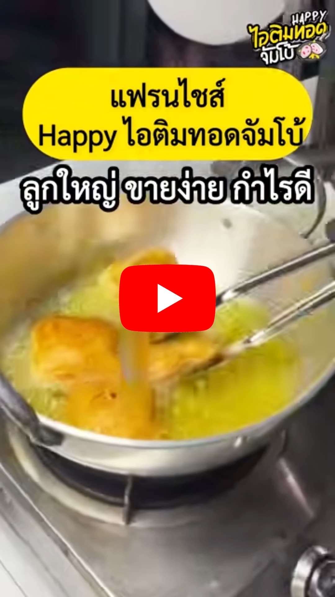 แฟรนไชส์ Happy ไอติมทอดจัมโบ้ 20
