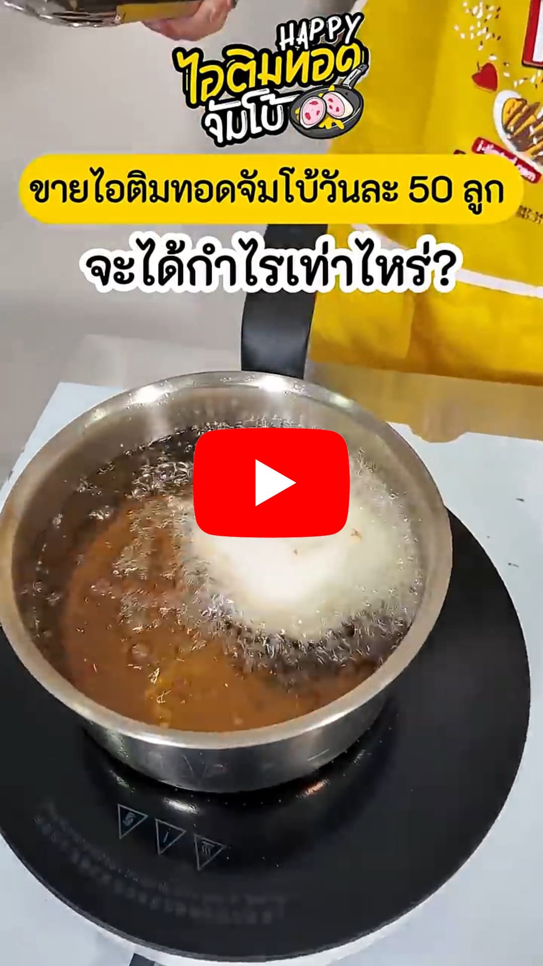 แฟรนไชส์ Happy ไอติมทอดจัมโบ้ 27