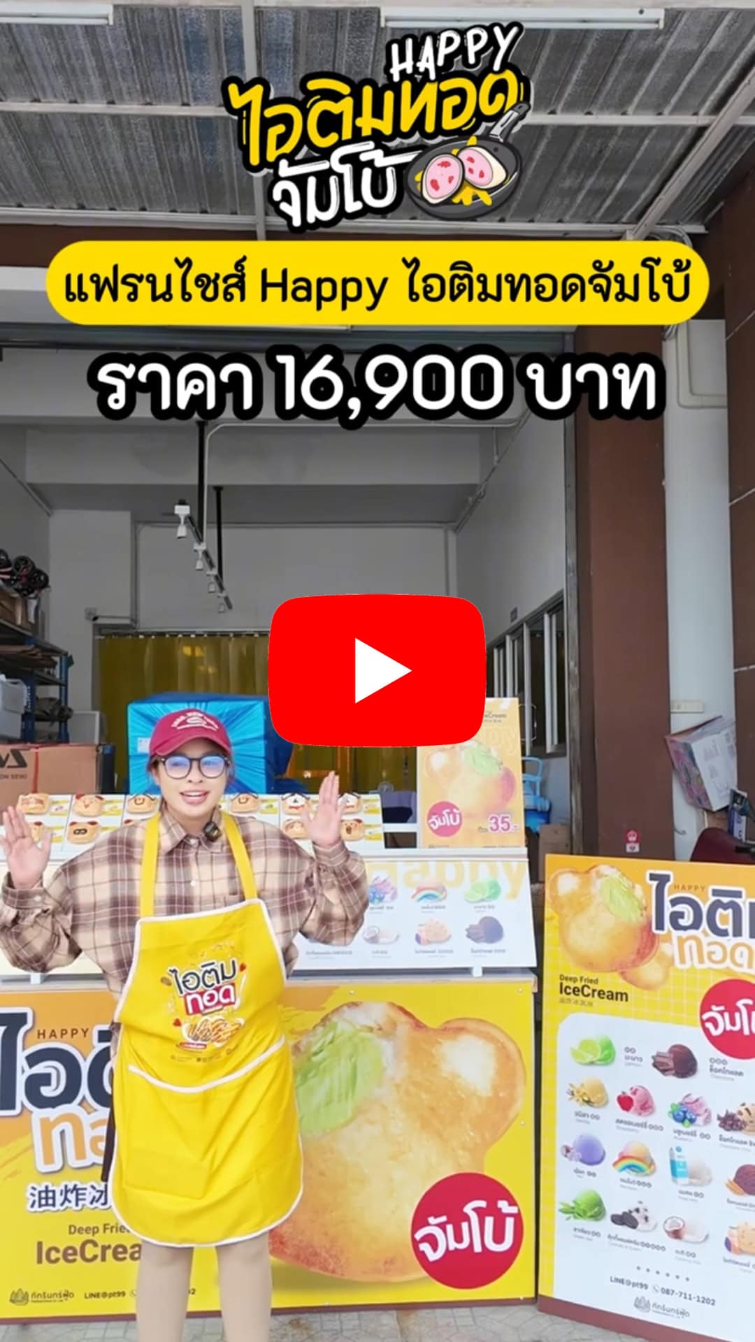 แฟรนไชส์ Happy ไอติมทอดจัมโบ้ 26
