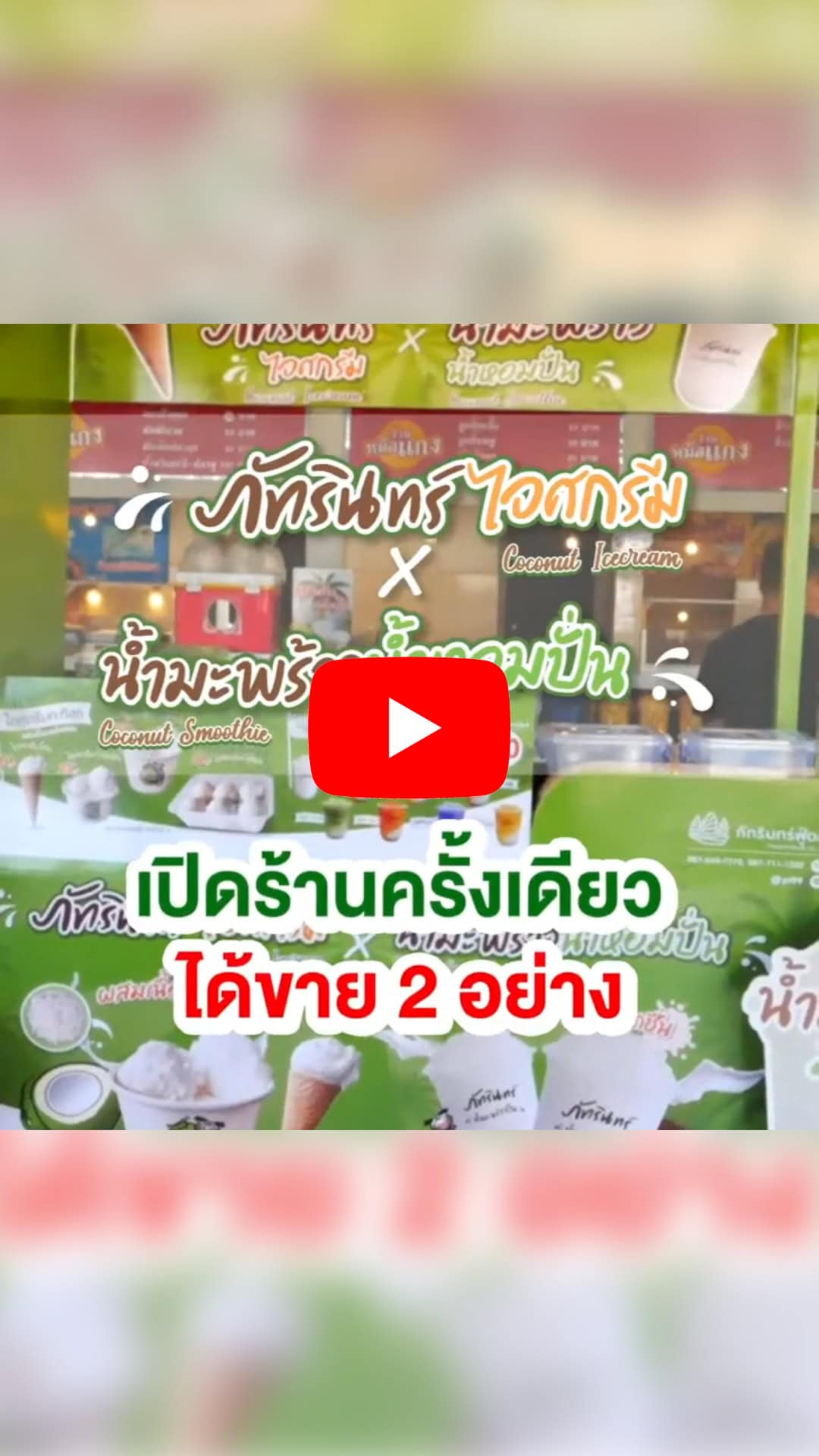 แฟรนไชส์ ภัทรินทร์ไอศกรีม x น้ำมะพร้าวน้ำหอมปั่น 32