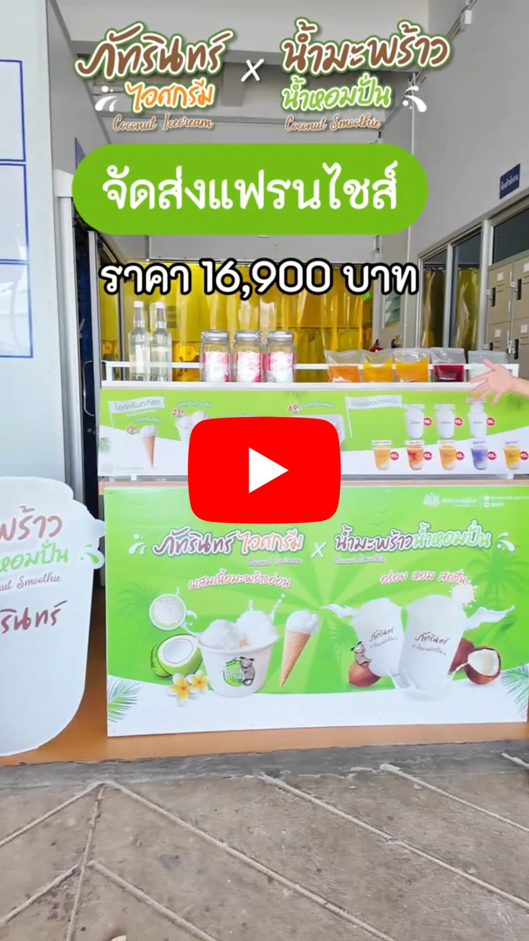 แฟรนไชส์ ภัทรินทร์ไอศกรีม x น้ำมะพร้าวน้ำหอมปั่น 36