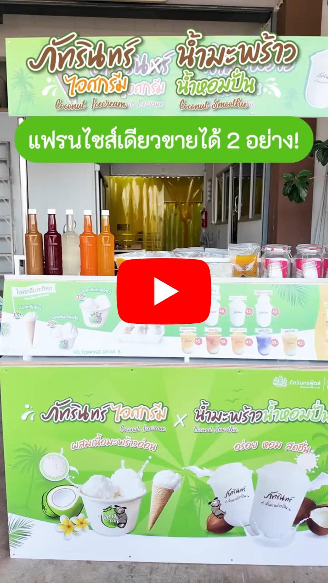 แฟรนไชส์ ภัทรินทร์ไอศกรีม x น้ำมะพร้าวน้ำหอมปั่น 31