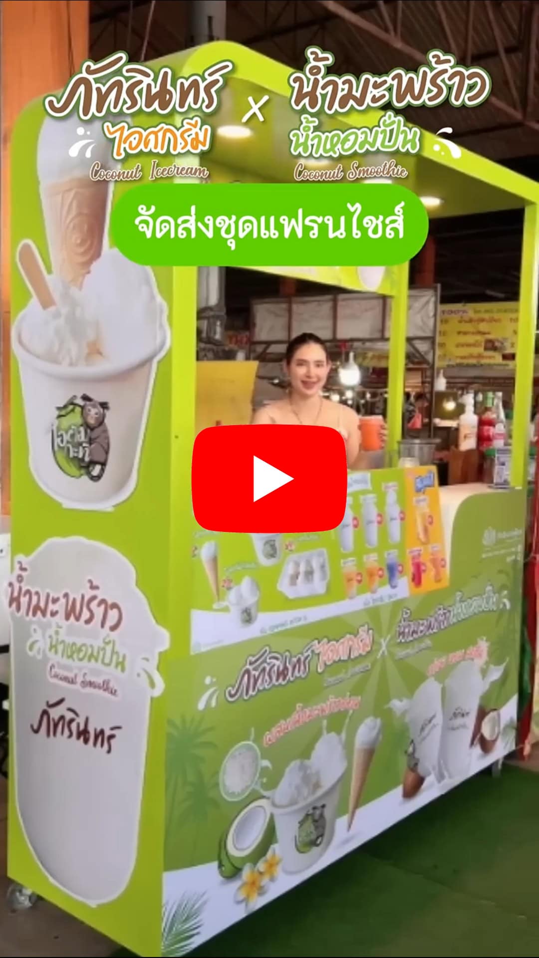 แฟรนไชส์ ภัทรินทร์ไอศกรีม x น้ำมะพร้าวน้ำหอมปั่น 34