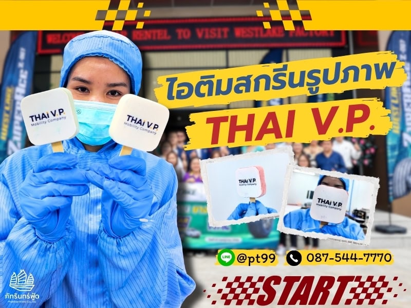 ไอติมสกรีนรูปภาพ THAI V.P. 1 ไอติมสกรีนรูปภาพ THAI V.P. 1